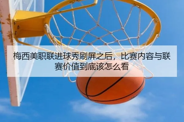 梅西美职联进球秀刷屏之后，比赛内容与联赛价值到底该怎么看 - NetEase Sports